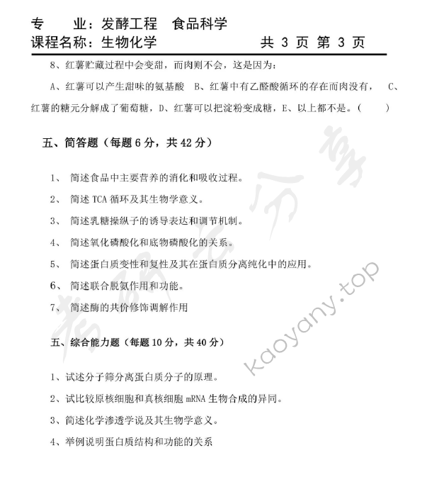 2011年天津商业大学808生物化学考研真题,天津商业大学生物化学,天津商业大学,生物化学,第3张