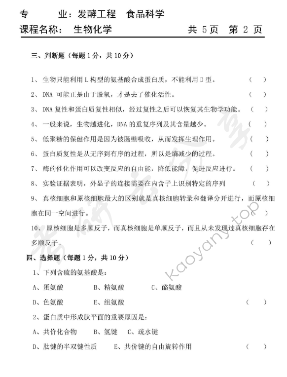 2009年天津商业大学生物化学考研真题,天津商业大学生物化学,天津商业大学,生物化学,第2张