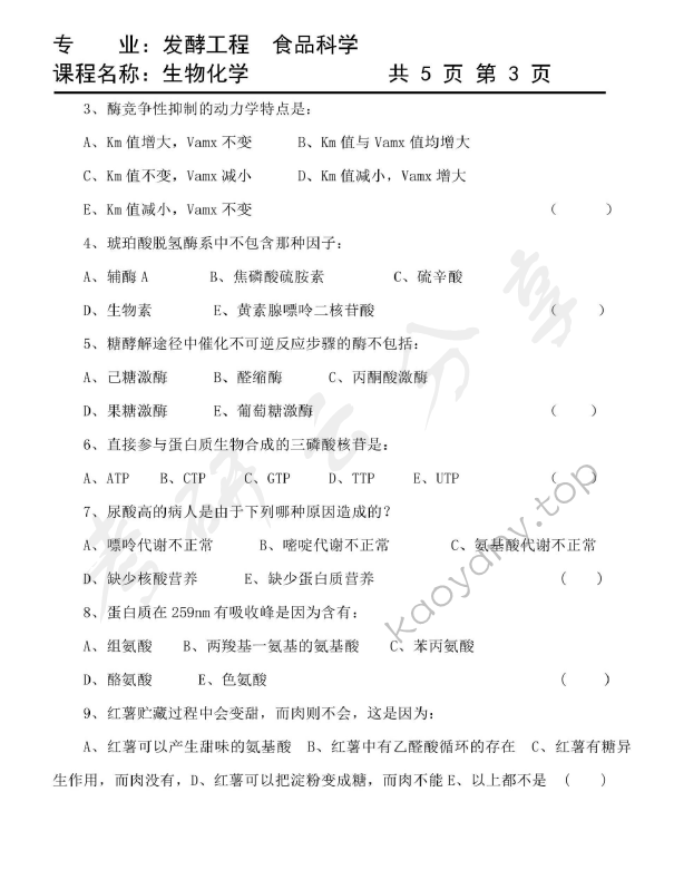 2009年天津商业大学生物化学考研真题,天津商业大学生物化学,天津商业大学,生物化学,第3张