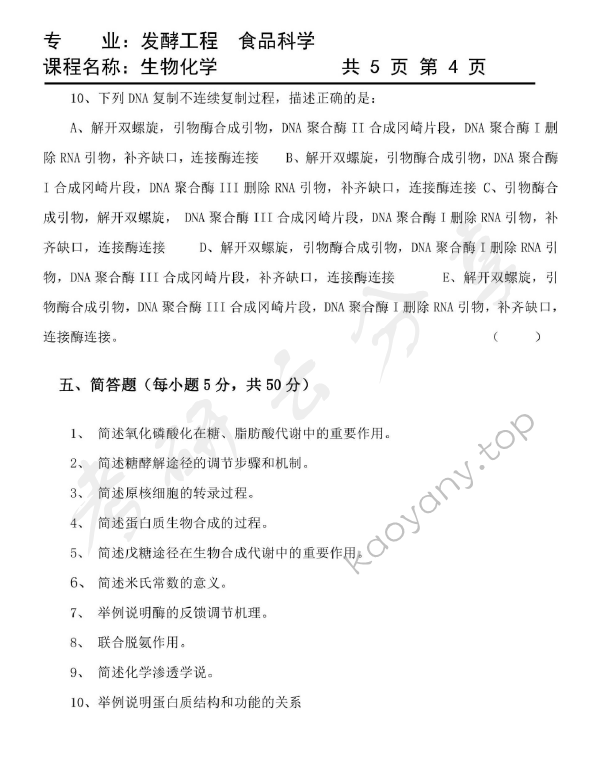 2009年天津商业大学生物化学考研真题,天津商业大学生物化学,天津商业大学,生物化学,第4张