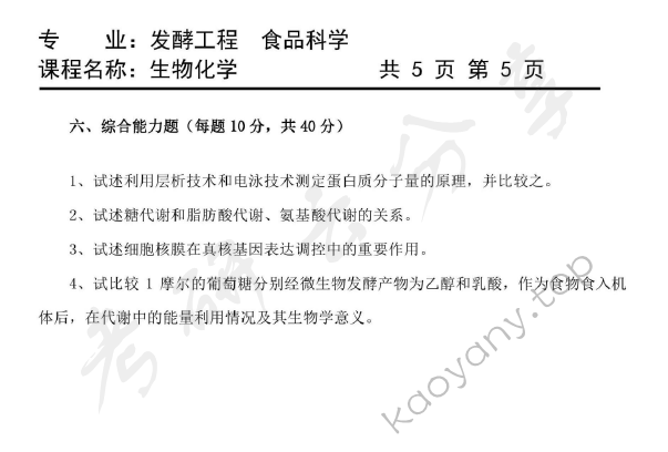 2009年天津商业大学生物化学考研真题,天津商业大学生物化学,天津商业大学,生物化学,第5张