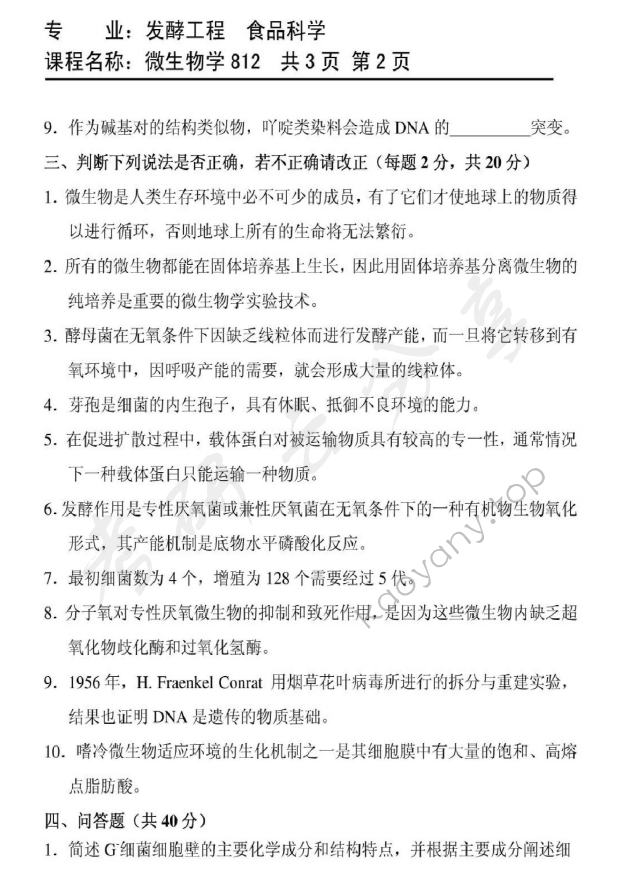 2010年天津商业大学812微生物学考研真题,天津商业大学微生物学,天津商业大学,微生物学,第2张