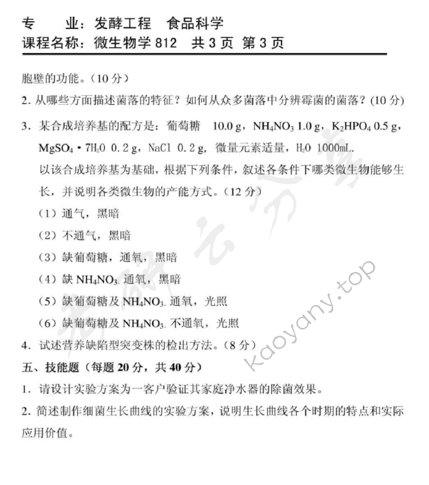 2010年天津商业大学812微生物学考研真题,天津商业大学微生物学,天津商业大学,微生物学,第3张