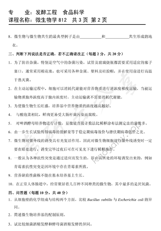 2011年天津商业大学812微生物学考研真题,天津商业大学微生物学,天津商业大学,微生物学,第2张