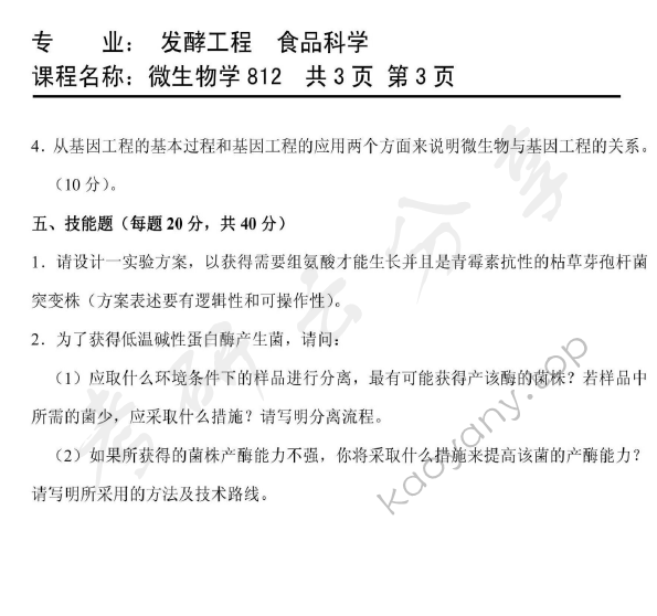 2011年天津商业大学812微生物学考研真题,天津商业大学微生物学,天津商业大学,微生物学,第3张