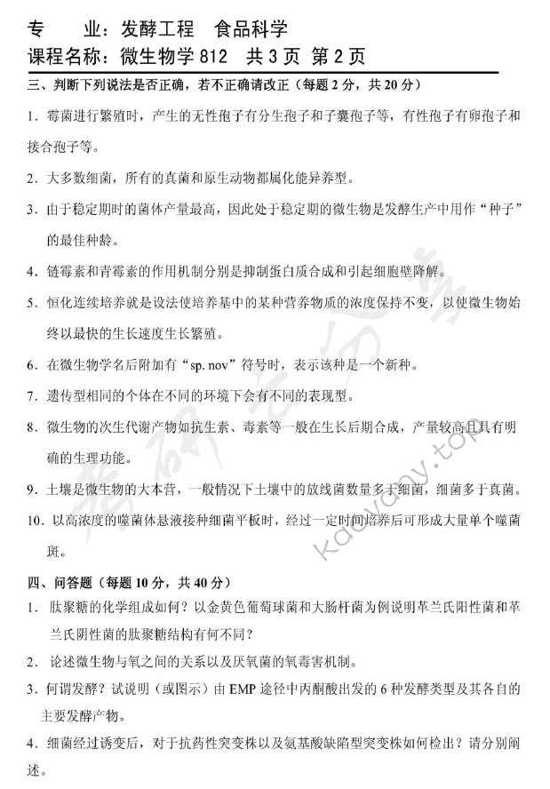 2012年天津商业大学812微生物学考研真题,天津商业大学微生物学,天津商业大学,微生物学,第2张