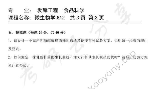 2012年天津商业大学812微生物学考研真题,天津商业大学微生物学,天津商业大学,微生物学,第3张