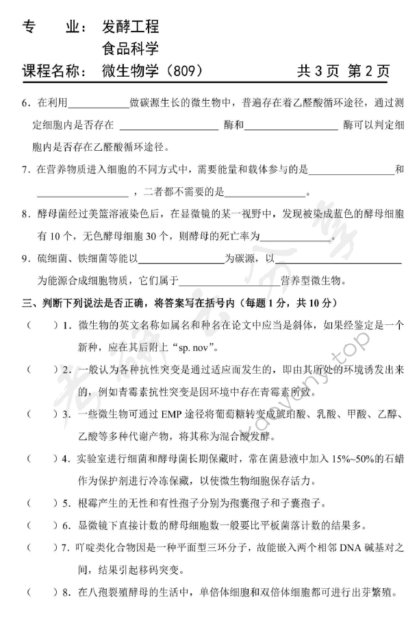 2014年天津商业大学812微生物学考研真题,天津商业大学微生物学,天津商业大学,微生物学,第2张