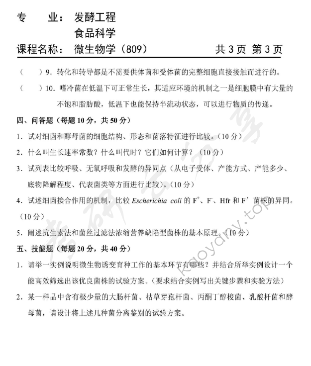 2014年天津商业大学812微生物学考研真题,天津商业大学微生物学,天津商业大学,微生物学,第3张