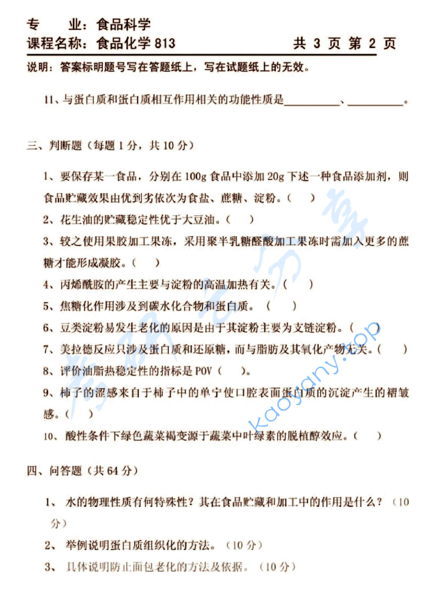 2010年天津商业大学813食品化学考研真题,天津商业大学食品化学,天津商业大学,食品化学,第2张