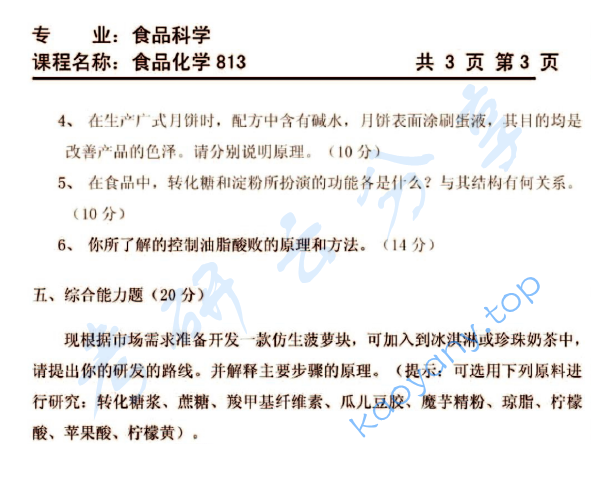 2010年天津商业大学813食品化学考研真题,天津商业大学食品化学,天津商业大学,食品化学,第3张