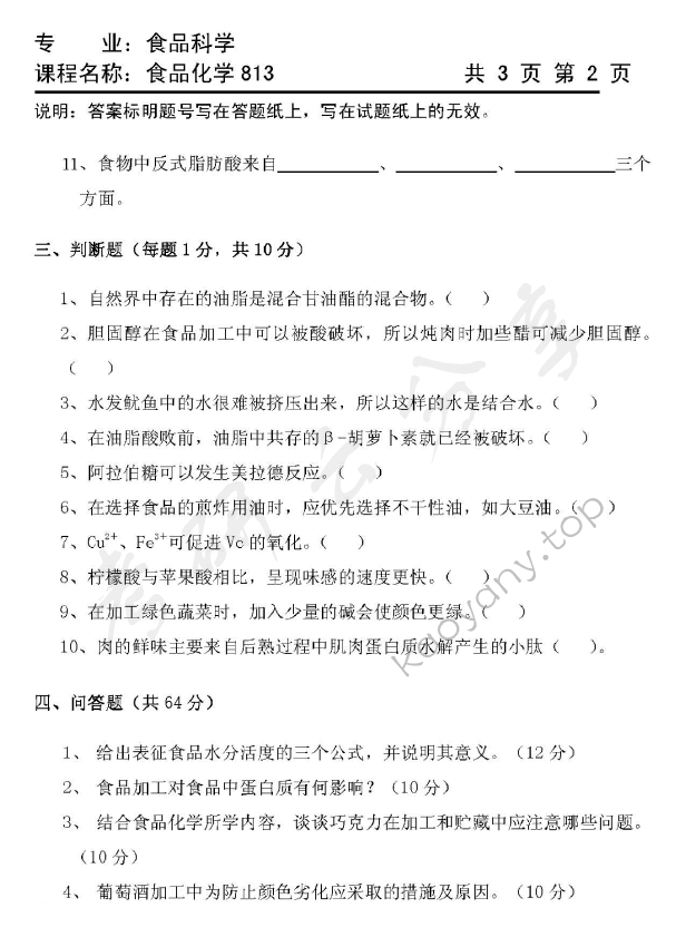 2011年天津商业大学813食品化学考研真题,天津商业大学食品化学,天津商业大学,食品化学,第2张