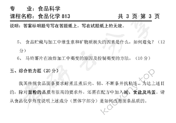 2011年天津商业大学813食品化学考研真题,天津商业大学食品化学,天津商业大学,食品化学,第3张