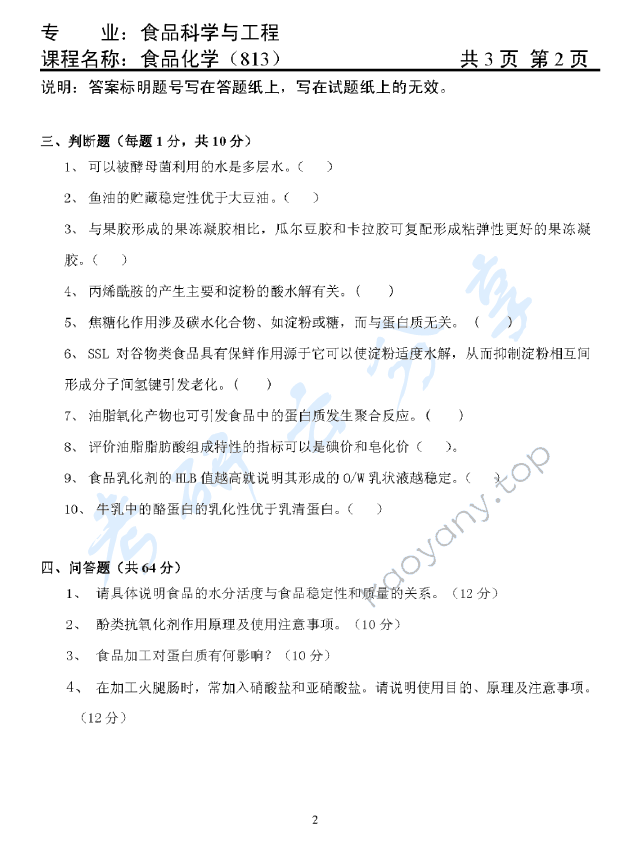 2012年天津商业大学810食品化学考研真题,天津商业大学食品化学,天津商业大学,食品化学,第2张