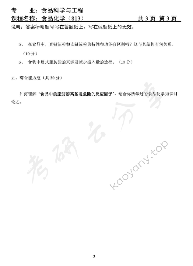 2012年天津商业大学810食品化学考研真题,天津商业大学食品化学,天津商业大学,食品化学,第3张