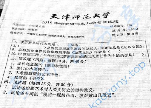 2018年天津师范大学676中外美术史考研真题,image.png,天津师范大学中外美术史,天津师范大学,中外美术史,第2张