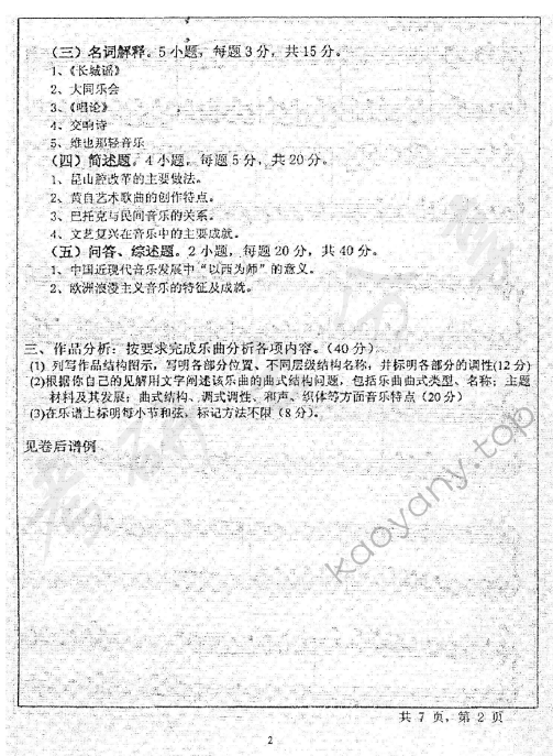 2014年天津师范大学615中外音乐史及作品分析综合考研真题,天津师范大学中外音乐史及作品分析综合,天津师范大学,中外音乐史及作品分析综合,第2张