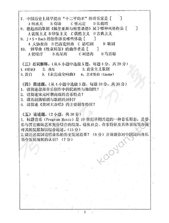 2015年天津师范大学615中外音乐史及作品分析综合考研真题,天津师范大学中外音乐史及作品分析综合,天津师范大学,中外音乐史及作品分析综合,第2张