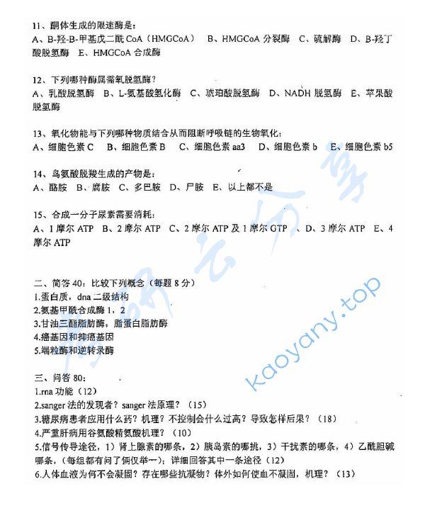 2004年第二军医大学317医学生物化学考研真题,image.png,第二军医大学医学生物化学,第二军医大学,医学生物化学,第2张