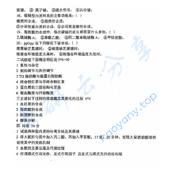 2001年第二军医大学317医学生物化学考研真题,image.png,第二军医大学医学生物化学,第二军医大学,医学生物化学,第2张