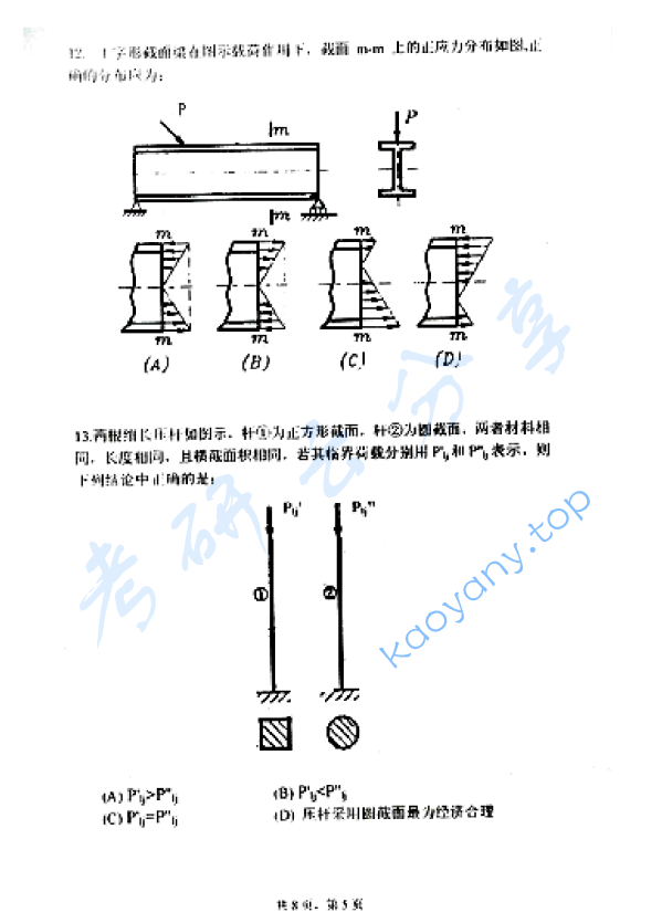 2013年上海理工大学821材料力学考研真题,上海理工大学材料力学,上海理工大学,材料力学,第5张