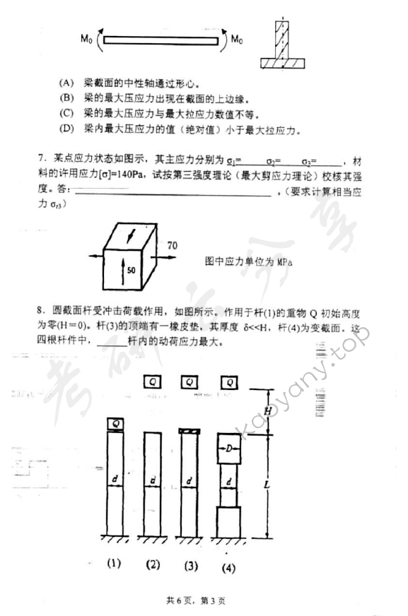 2012年上海理工大学821材料力学考研真题,上海理工大学材料力学,上海理工大学,材料力学,第4张