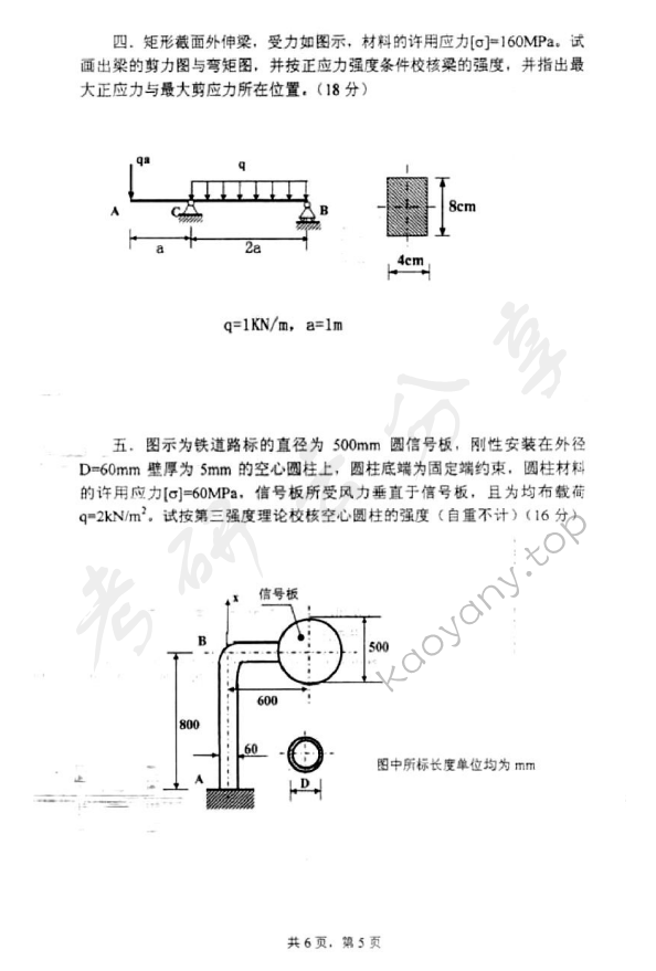 2012年上海理工大学821材料力学考研真题,上海理工大学材料力学,上海理工大学,材料力学,第5张