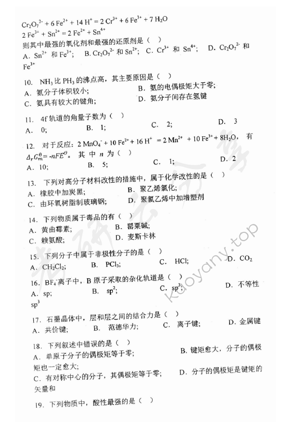 2013年上海理工大学823普通化学考研真题,上海理工大学普通化学,上海理工大学,普通化学,第2张
