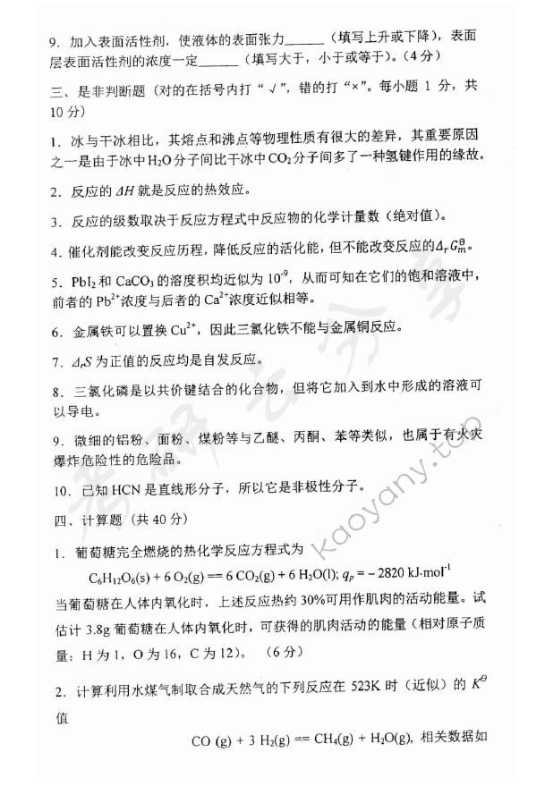 2013年上海理工大学823普通化学考研真题,上海理工大学普通化学,上海理工大学,普通化学,第5张