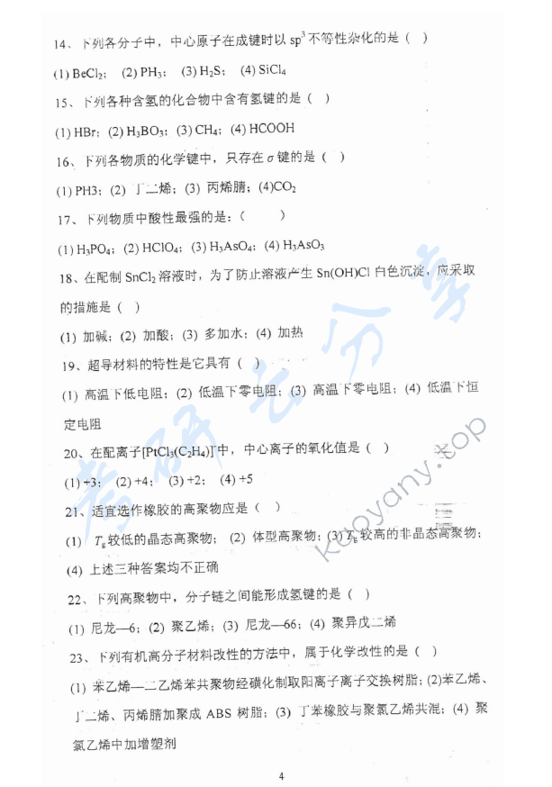 2012年上海理工大学823普通化学考研真题,上海理工大学普通化学,上海理工大学,普通化学,第4张