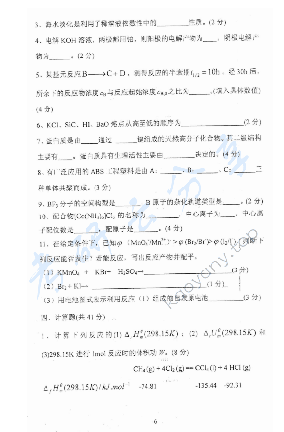 2012年上海理工大学823普通化学考研真题,上海理工大学普通化学,上海理工大学,普通化学,第6张