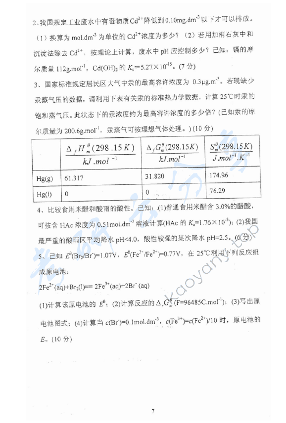 2012年上海理工大学823普通化学考研真题,上海理工大学普通化学,上海理工大学,普通化学,第7张