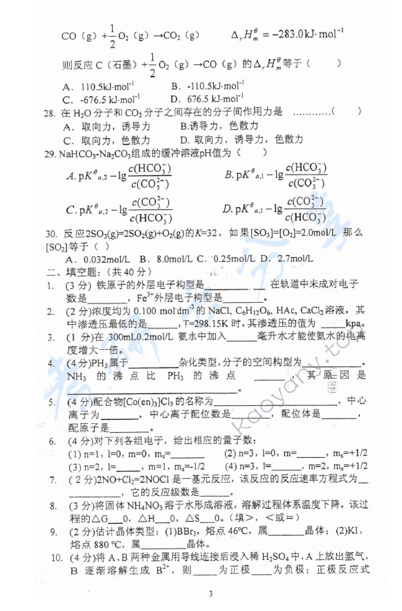2011年上海理工大学823普通化学考研真题,上海理工大学普通化学,上海理工大学,普通化学,第2张