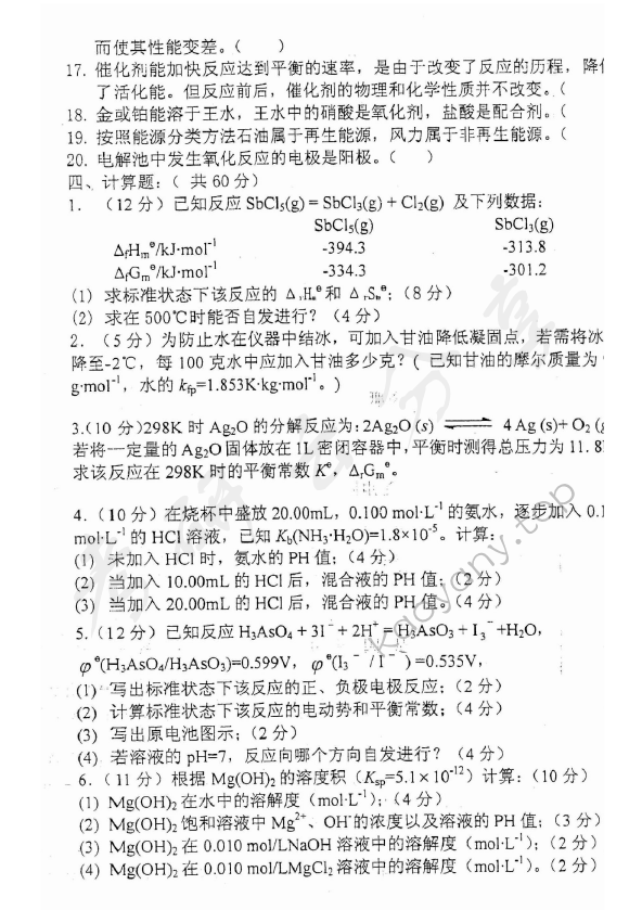 2011年上海理工大学823普通化学考研真题,上海理工大学普通化学,上海理工大学,普通化学,第3张
