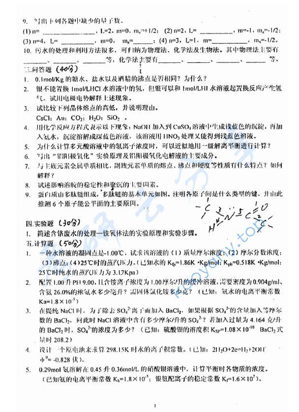 2003年上海理工大学普通化学考研真题,image.png,上海理工大学普通化学,上海理工大学,普通化学,第2张