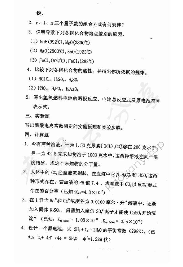 2002年上海理工大学普通化学考研真题,上海理工大学普通化学,上海理工大学,普通化学,第2张