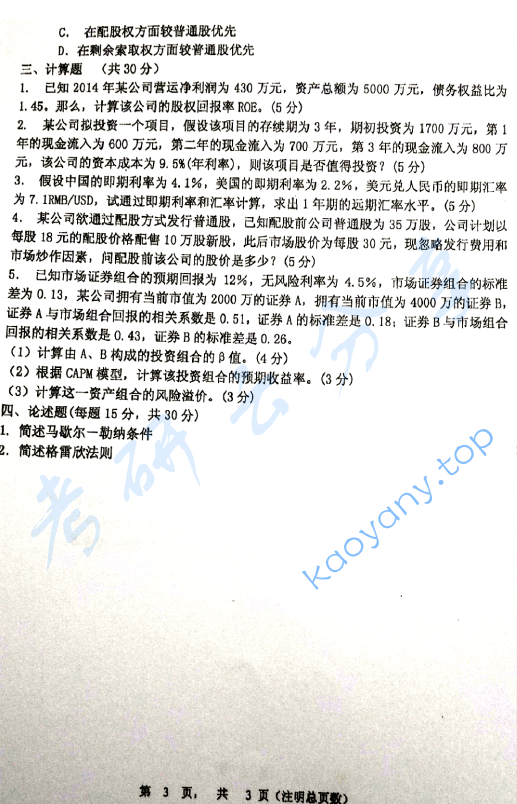 2016年上海理工大学431金融学综合考研真题,上海理工大学金融学综合,上海理工大学,金融学综合,第3张