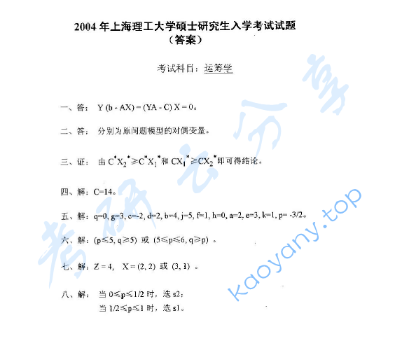 2004年上海理工大学运筹学考研真题,image.png,上海理工大学运筹学,上海理工大学,运筹学,第3张
