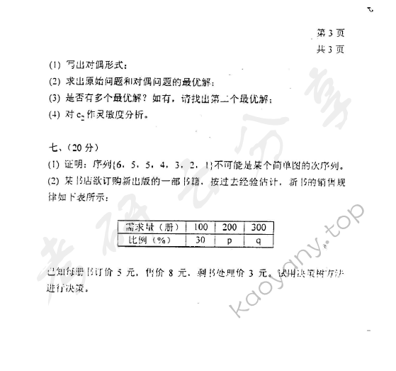 2000年上海理工大学运筹学考研真题,上海理工大学运筹学,上海理工大学,运筹学,第2张