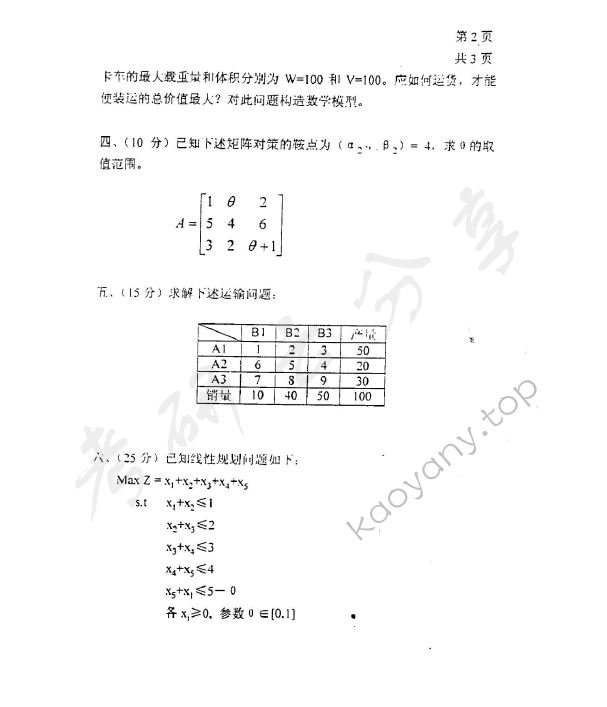 2000年上海理工大学运筹学考研真题,上海理工大学运筹学,上海理工大学,运筹学,第3张