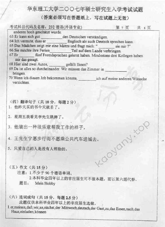 2007年华东理工大学232德语（自命题）考研真题,华东理工大学德语,华东理工大学,德语,第7张