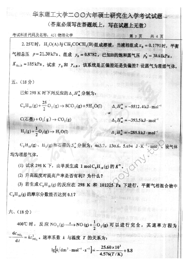 2006年华东理工大学451物理化学考研真题,华东理工大学物理化学,华东理工大学,物理化学,第3张