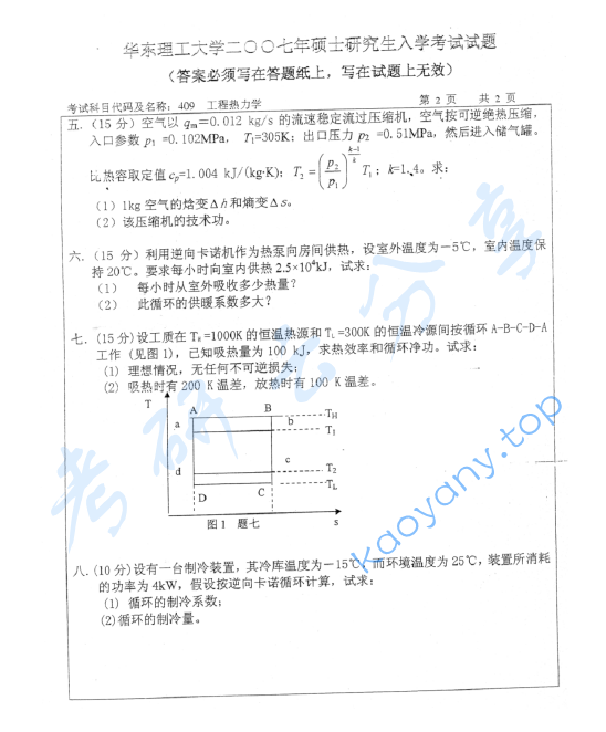 2007年华东理工大学409工程热力学考研真题,image.png,华东理工大学工程热力学,华东理工大学,工程热力学,第2张