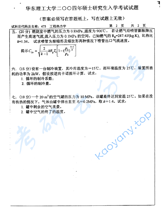 2004年华东理工大学475工程热力学考研真题,image.png,华东理工大学工程热力学,华东理工大学,工程热力学,第2张