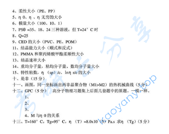 2013年华东理工大学高分子化学与物理考研真题,image.png,华东理工大学高分子化学和物理,华东理工大学,高分子化学和物理,第2张