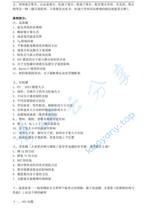 2012年华东理工大学高分子化学与物理考研真题,image.png,华东理工大学高分子化学和物理,华东理工大学,高分子化学和物理,第2张