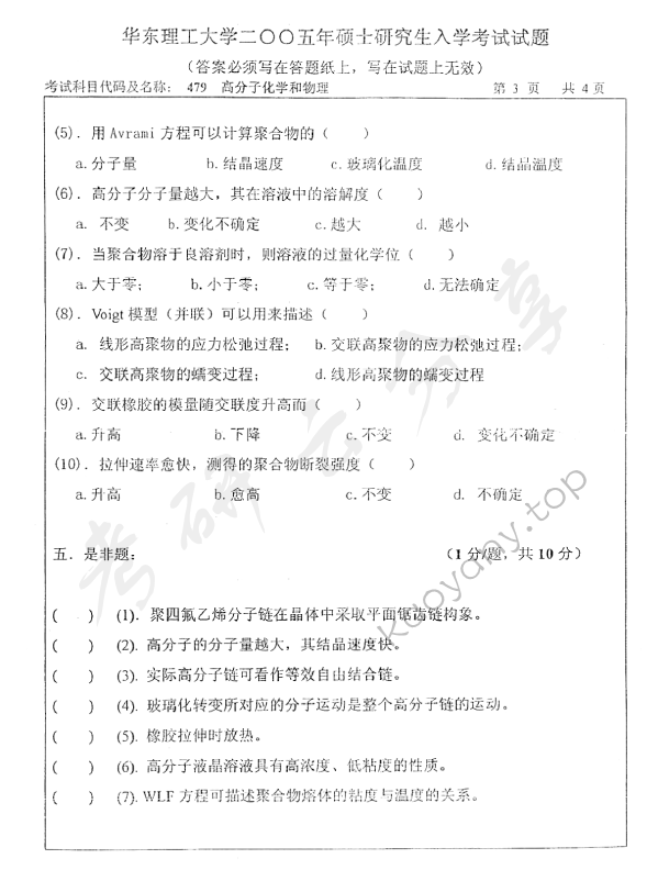2005年华东理工大学479高分子化学和物理考研真题,华东理工大学高分子化学和物理,华东理工大学,高分子化学和物理,第3张
