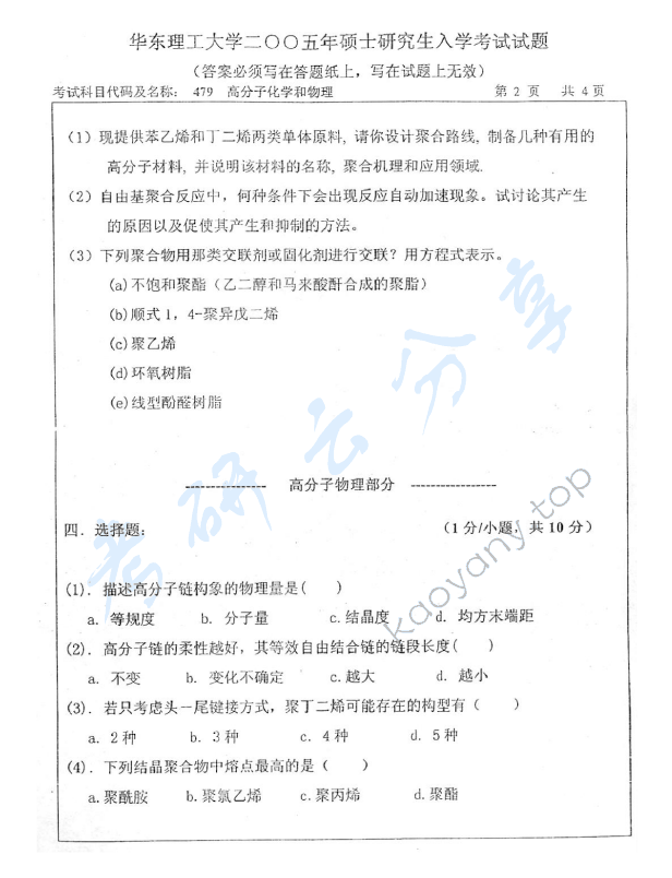 2005年华东理工大学479高分子化学和物理考研真题,华东理工大学高分子化学和物理,华东理工大学,高分子化学和物理,第2张