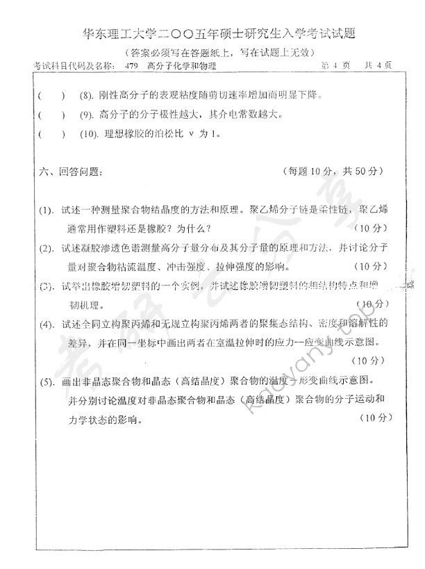 2005年华东理工大学479高分子化学和物理考研真题,华东理工大学高分子化学和物理,华东理工大学,高分子化学和物理,第4张