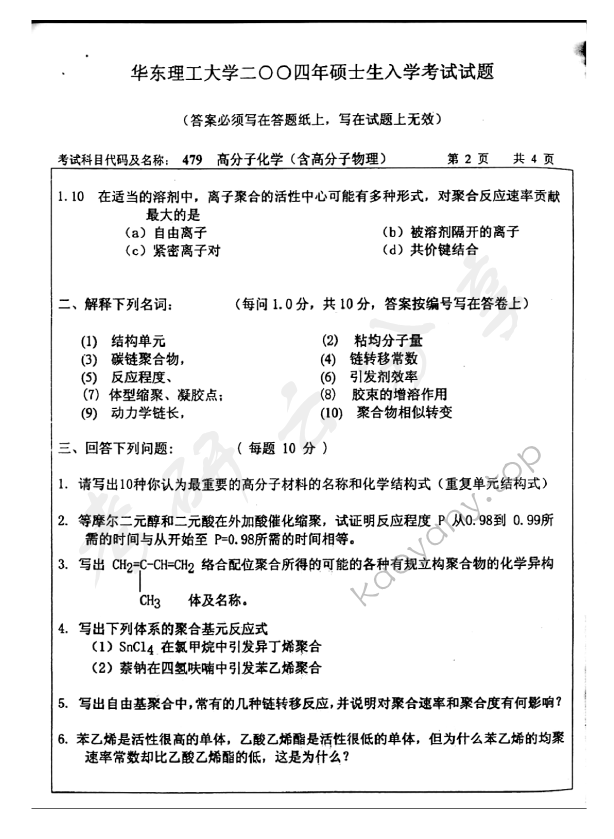 2004年华东理工大学479高分子化学（含高分子物理）考研真题,华东理工大学高分子化学和物理,华东理工大学,高分子化学和物理,第2张